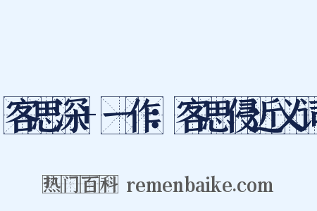 客思深+一作：客思侵近义词是什么意思的图片
